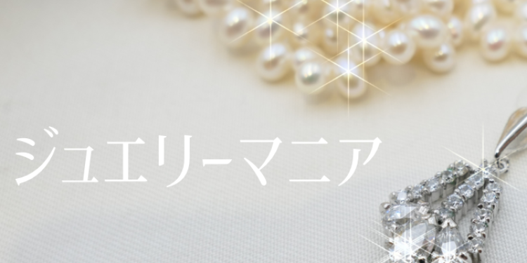 ジュエリーマニア
